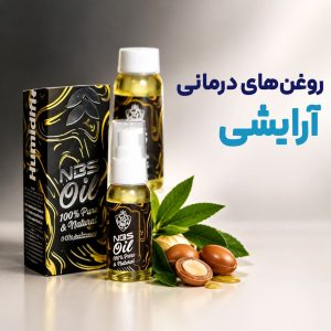 روغن‌های آرایشی درمانی NBS
